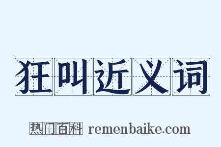 狂叫近义词是什么意思的图片